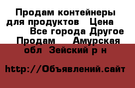 Продам контейнеры для продуктов › Цена ­ 5 000 - Все города Другое » Продам   . Амурская обл.,Зейский р-н